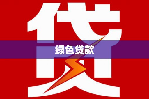 金平绿色贷款