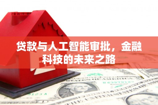 金平贷款与人工智能审批，金融科技的未来之路