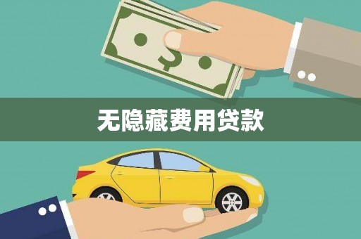 金平无隐藏费用贷款