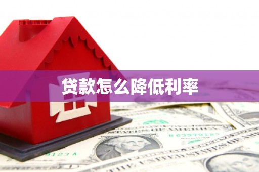 金平贷款怎么降低利率