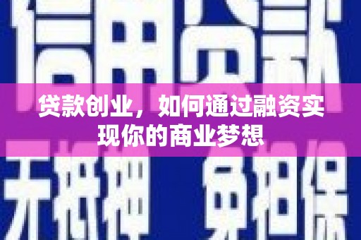 金平贷款创业，如何通过融资实现你的商业梦想