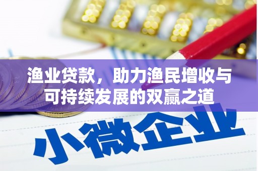 金平渔业贷款，助力渔民增收与可持续发展的双赢之道