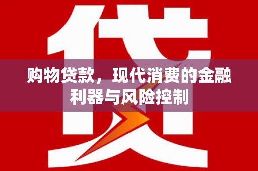 金平购物贷款，现代消费的金融利器与风险控制