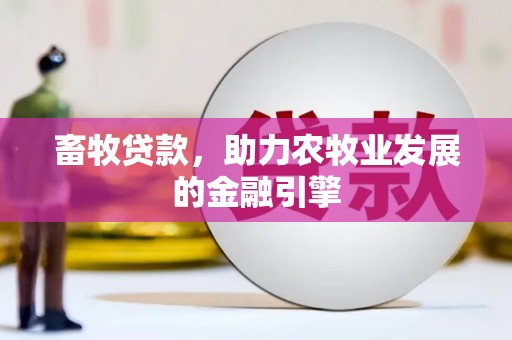 金平畜牧贷款，助力农牧业发展的金融引擎