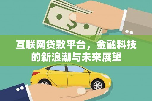 金平互联网贷款平台，金融科技的新浪潮与未来展望
