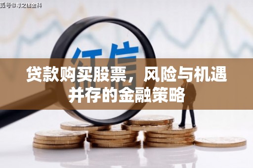 金平贷款购买股票，风险与机遇并存的金融策略