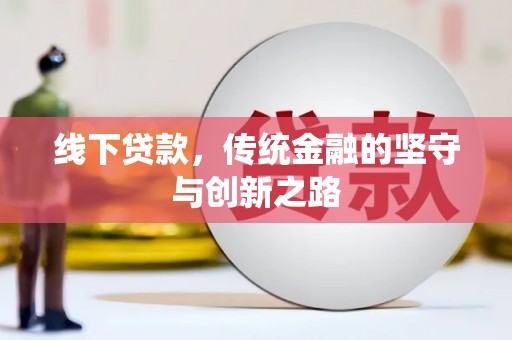 金平线下贷款，传统金融的坚守与创新之路
