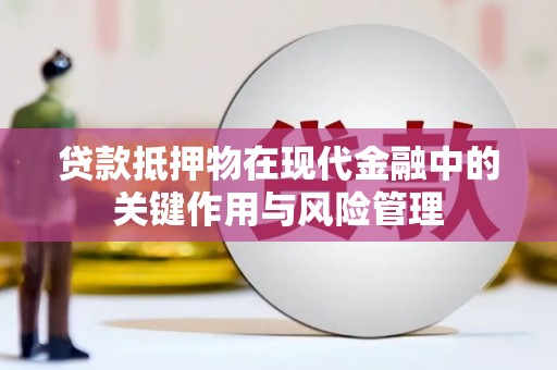 金平贷款抵押物在现代金融中的关键作用与风险管理