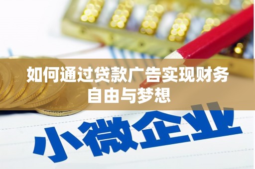金平如何通过贷款广告实现财务自由与梦想