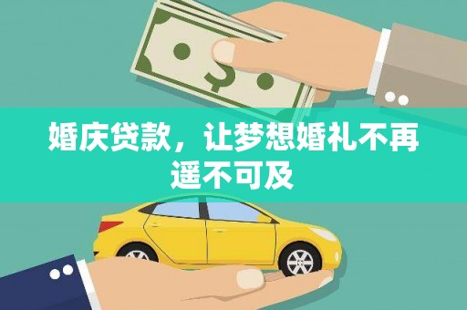金平婚庆贷款，让梦想婚礼不再遥不可及
