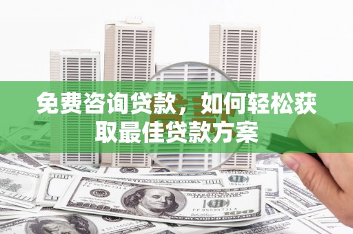 金平免费咨询贷款，如何轻松获取最佳贷款方案