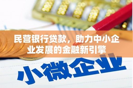 金平民营银行贷款，助力中小企业发展的金融新引擎