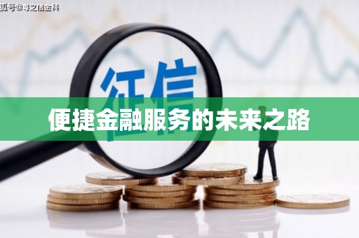 金平便捷金融服务的未来之路
