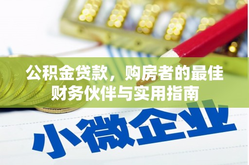 金平公积金贷款，购房者的最佳财务伙伴与实用指南