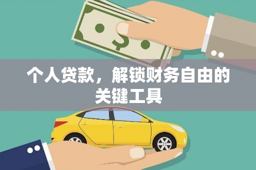 金平个人贷款，解锁财务自由的关键工具