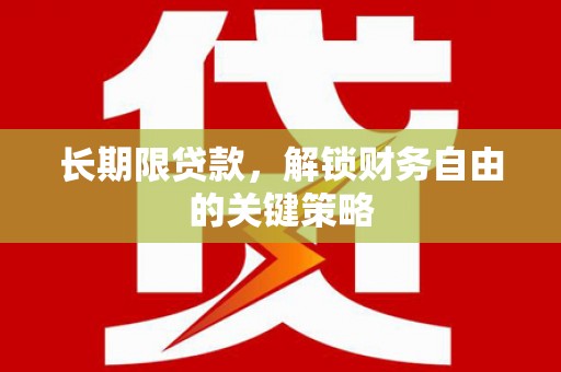 金平长期限贷款，解锁财务自由的关键策略