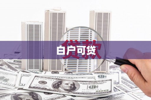 金平白户可贷