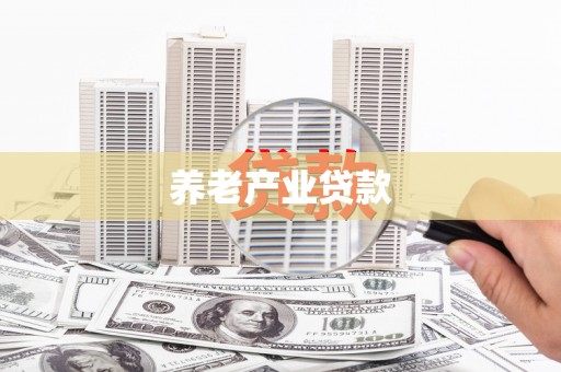 金平养老产业贷款