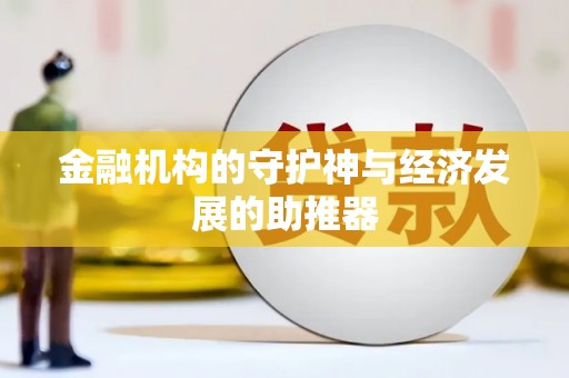 金平金融机构的守护神与经济发展的助推器