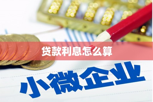 金平贷款利息怎么算