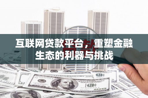 金平互联网贷款平台，重塑金融生态的利器与挑战