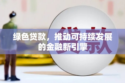 金平绿色贷款，推动可持续发展的金融新引擎