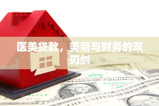 金平医美贷款，美丽与财务的双刃剑