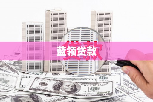 金平蓝领贷款