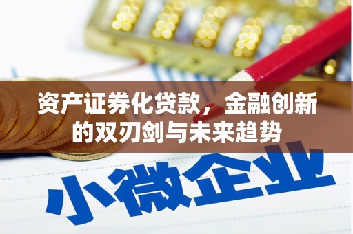 金平资产证券化贷款，金融创新的双刃剑与未来趋势