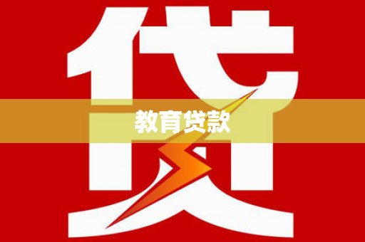 金平教育贷款