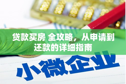 金平贷款买房 全攻略，从申请到还款的详细指南