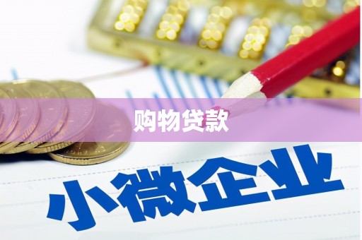金平购物贷款