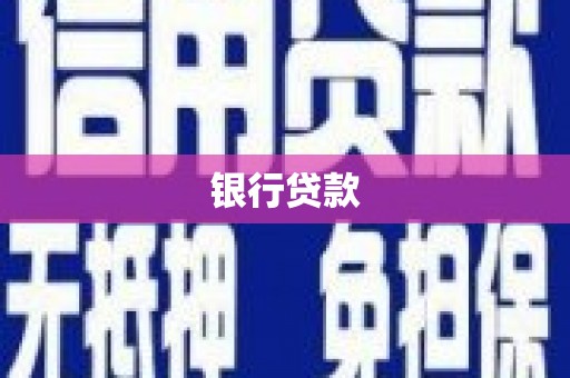 金平银行贷款