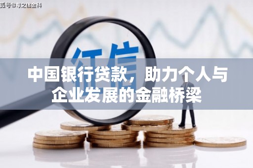 金平中国银行贷款，助力个人与企业发展的金融桥梁