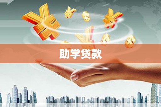 金平助学贷款