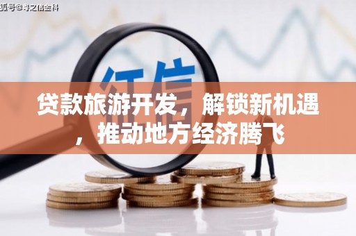 金平贷款旅游开发，解锁新机遇，推动地方经济腾飞