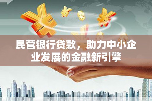金平民营银行贷款，助力中小企业发展的金融新引擎