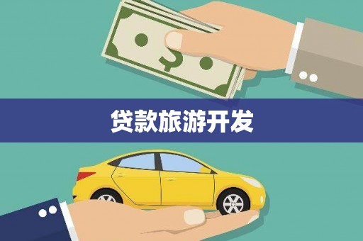 金平贷款旅游开发