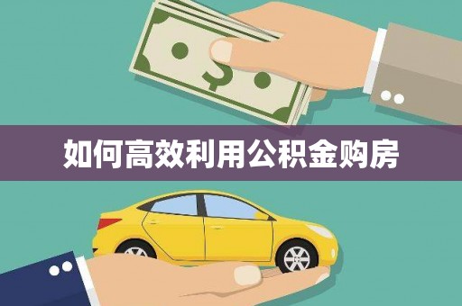 金平如何高效利用公积金购房