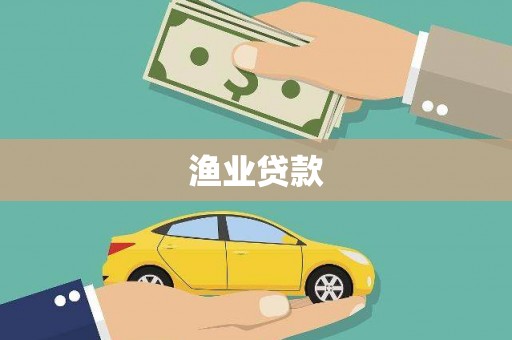 金平渔业贷款