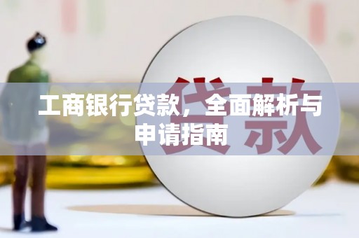 金平工商银行贷款，全面解析与申请指南