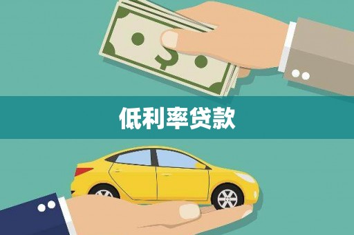 金平低利率贷款