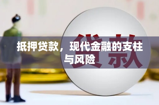 金平抵押贷款，现代金融的支柱与风险