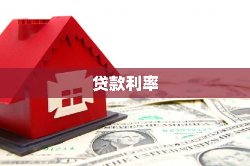 金平贷款利率