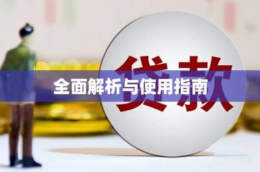 金平全面解析与使用指南