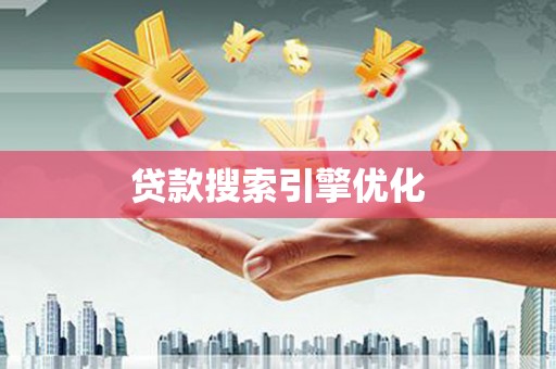 金平贷款搜索引擎优化