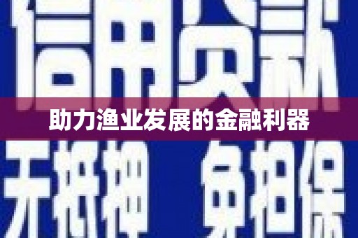 金平助力渔业发展的金融利器