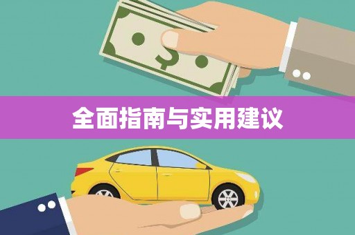金平全面指南与实用建议