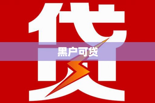金平黑户可贷