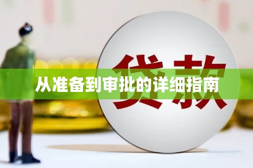 金平从准备到审批的详细指南